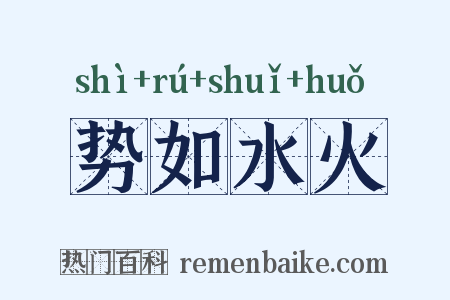 势如水火是什么意思的图片